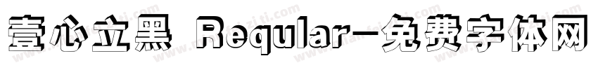 壹心立黑 Reqular字体转换